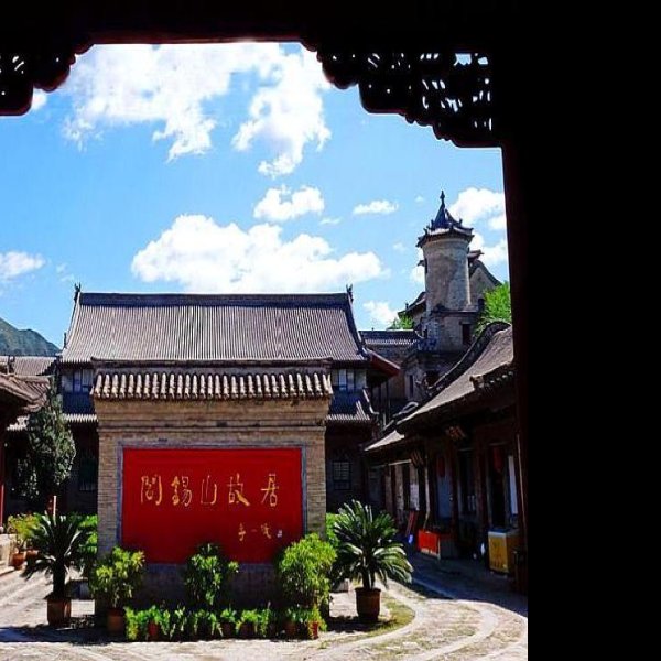 阎家大院 - 图片1