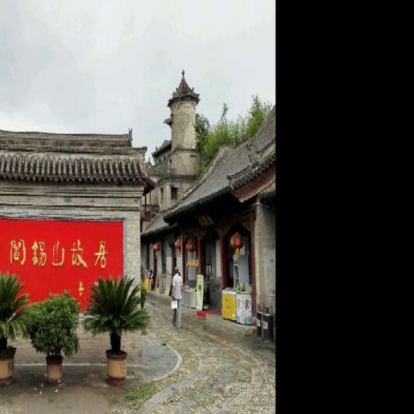 阎家大院 - 图片4
