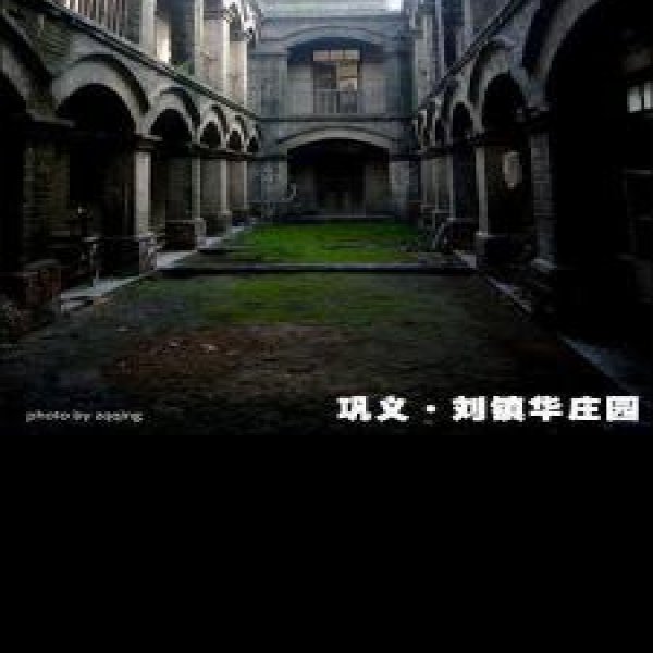 刘镇华庄园 - 图片5