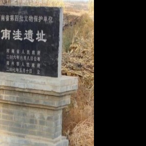 南洼遗址 - 图片1