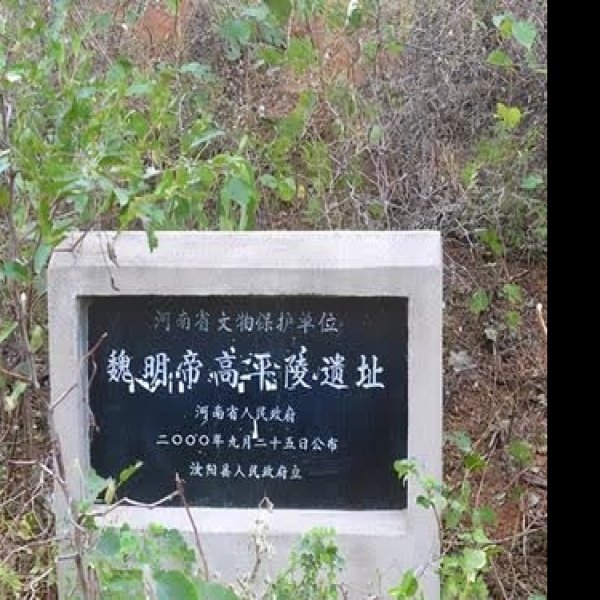魏明帝高平陵 - 图片1