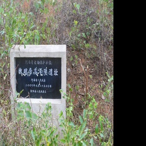 魏明帝高平陵 - 图片2
