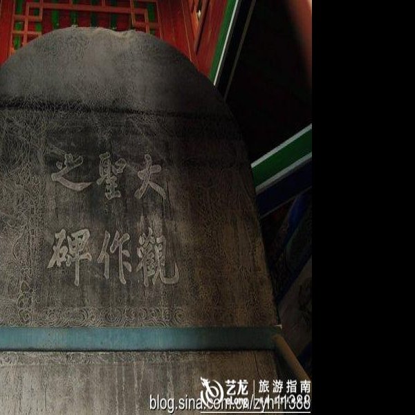 新乡文庙大观圣作之碑 - 图片4
