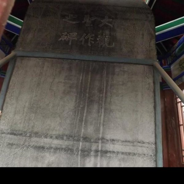新乡文庙大观圣作之碑 - 图片5