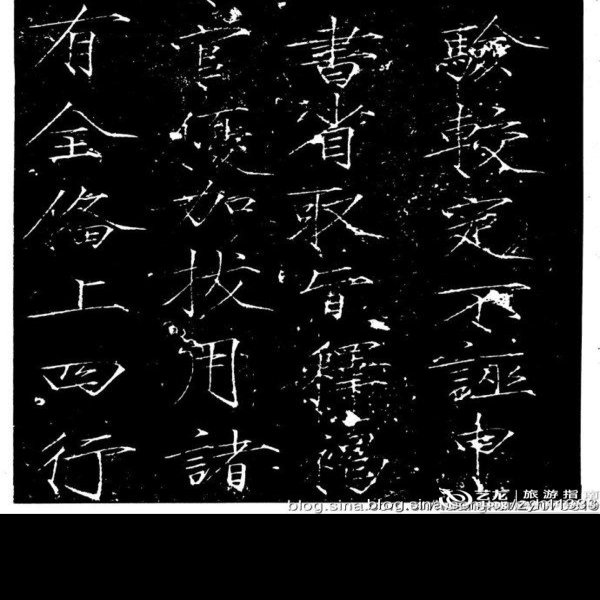 新乡文庙大观圣作之碑 - 图片7