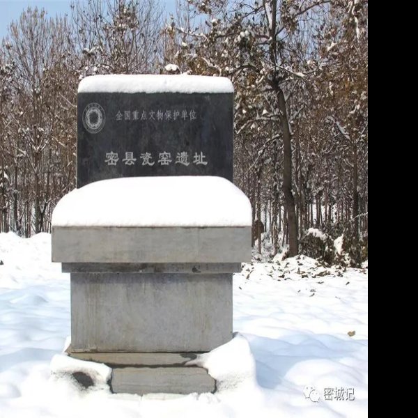 密县瓷窑遗址 - 图片6