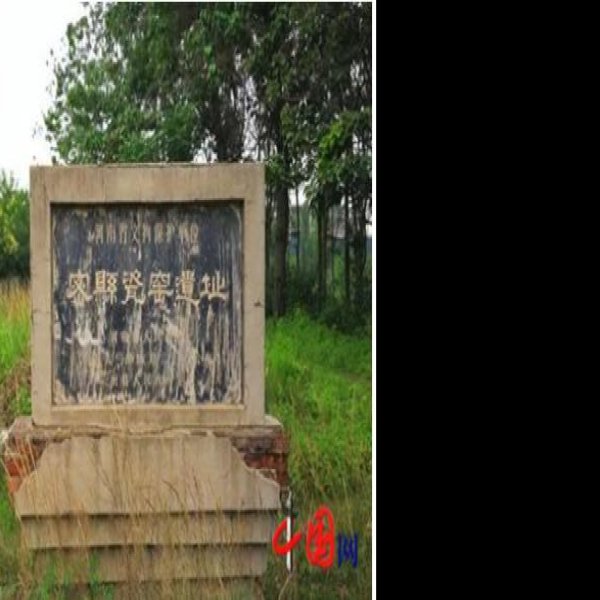 密县瓷窑遗址 - 图片7