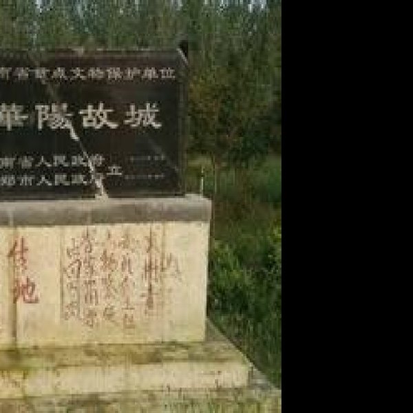 华阳故城 - 图片1