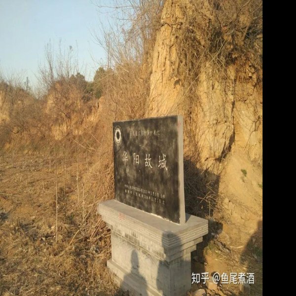 华阳故城 - 图片3