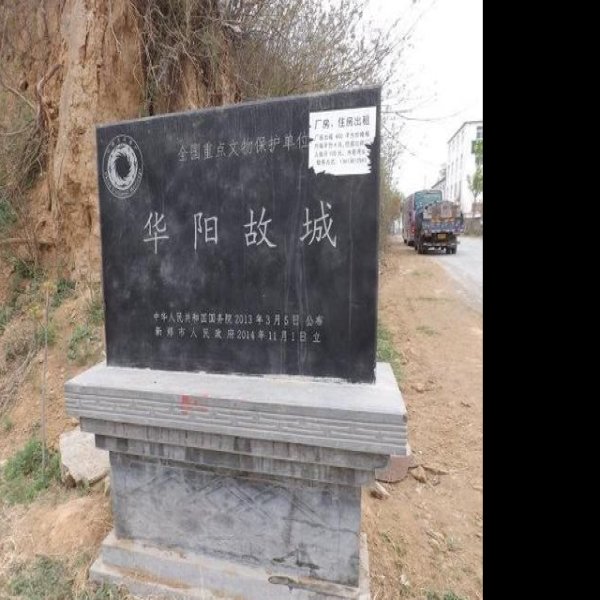 华阳故城 - 图片8