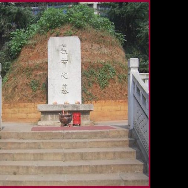 义帝陵 - 图片1