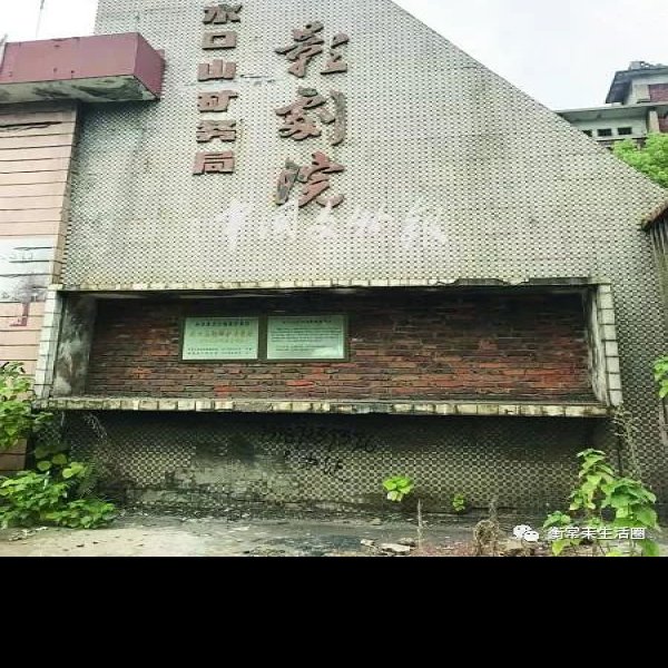 水口山铅锌矿冶遗址 - 图片2