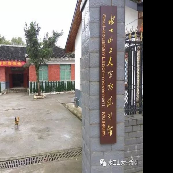 水口山铅锌矿冶遗址 - 图片7