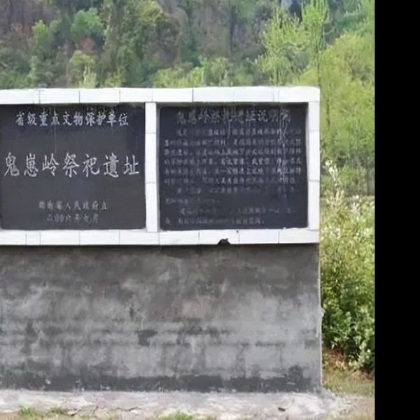 鬼崽岭遗址 - 图片9