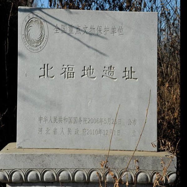 北福地遗址 - 图片2