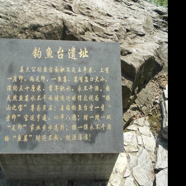 钓鱼台遗址 - 图片1