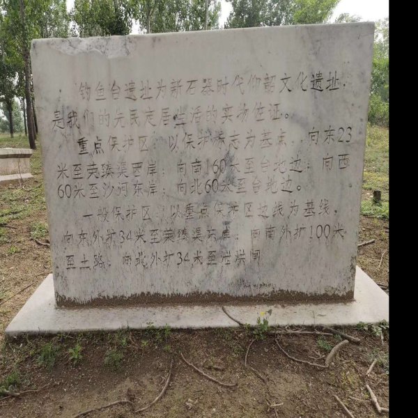 钓鱼台遗址 - 图片3