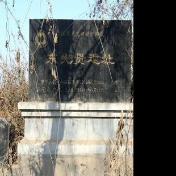 东先贤遗址 - 图片1