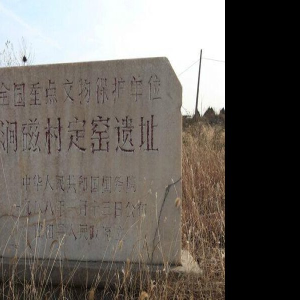定窑遗址 - 图片2