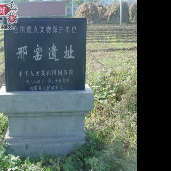 邢窑遗址 - 图片2