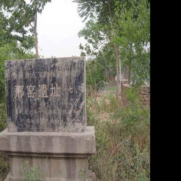 邢窑遗址 - 图片6