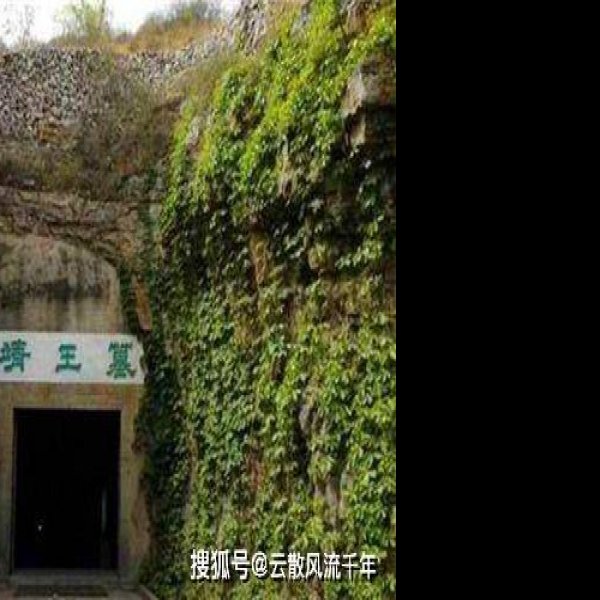 中山靖王墓 - 图片10