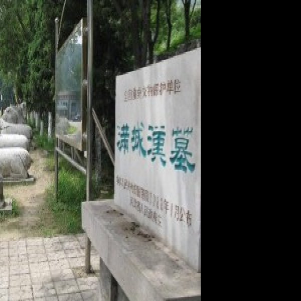 中山靖王墓 - 图片3
