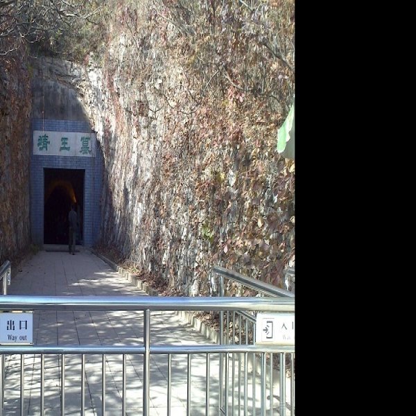 中山靖王墓 - 图片4