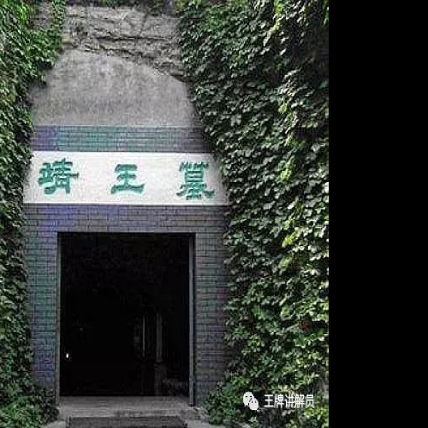 中山靖王墓 - 图片5