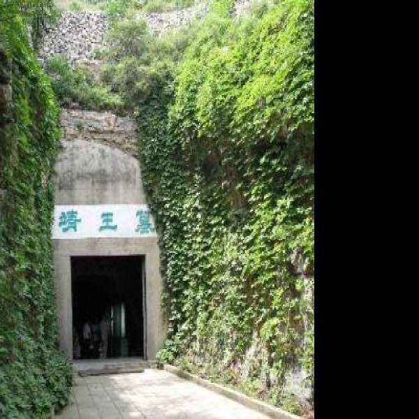 中山靖王墓 - 图片7