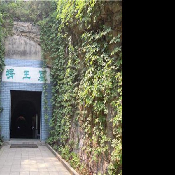 中山靖王墓 - 图片8