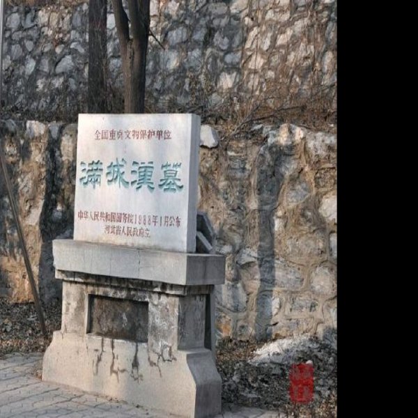 中山靖王墓 - 图片9