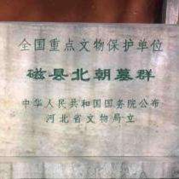 磁县北朝墓群 - 图片8