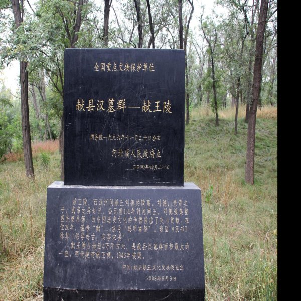 献县汉墓群 - 图片2