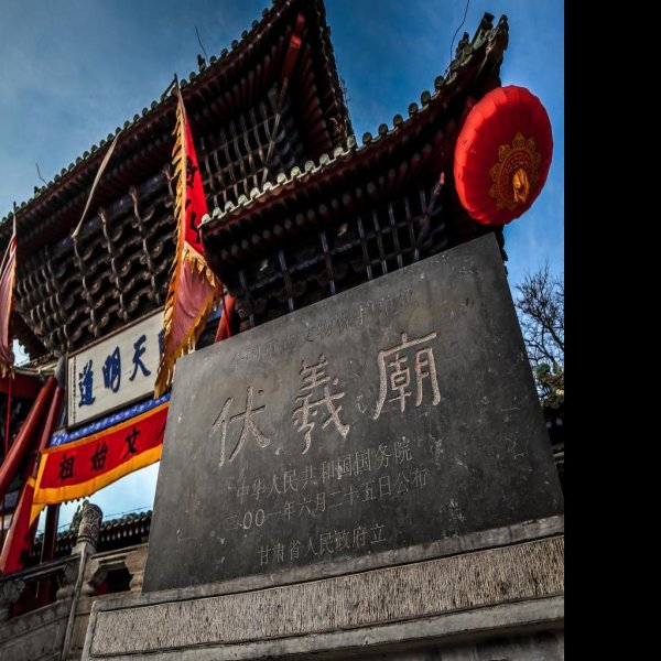 甘肃天水伏羲庙 - 图片8