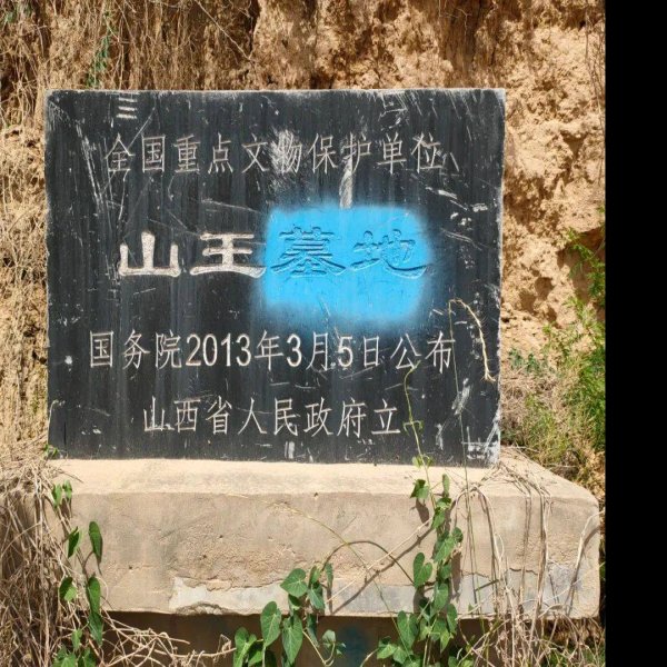 山王墓地 - 图片8