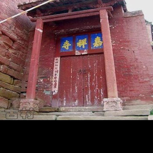高平嘉祥寺 - 图片1
