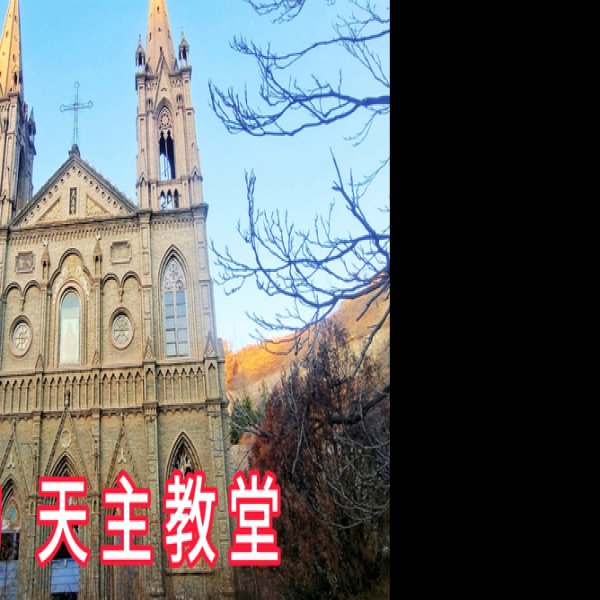 太原天主教堂 - 图片2