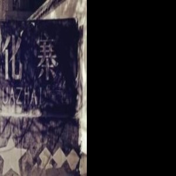 鱼化寨遗址 - 图片1