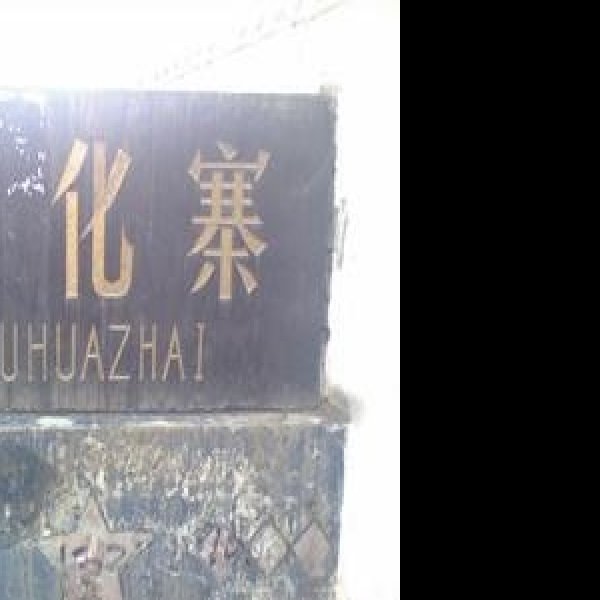 鱼化寨遗址 - 图片2