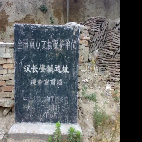 建章宫遗址 - 图片1