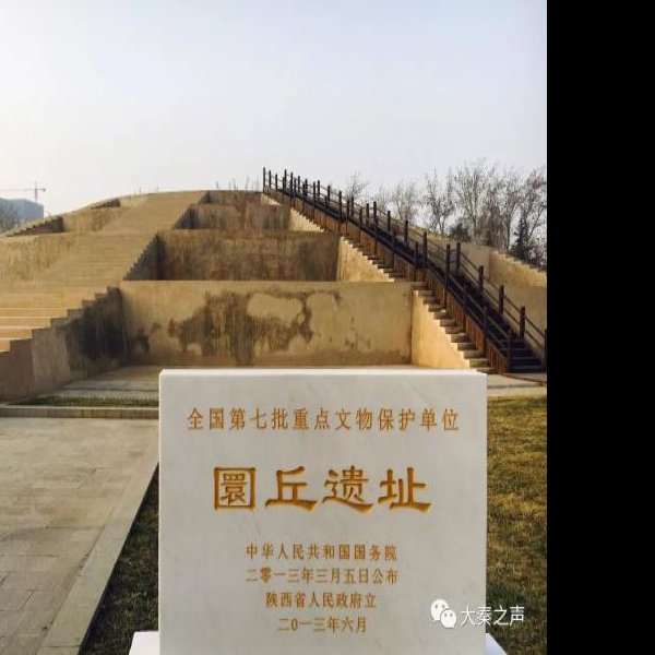 圜丘遗址 - 图片1