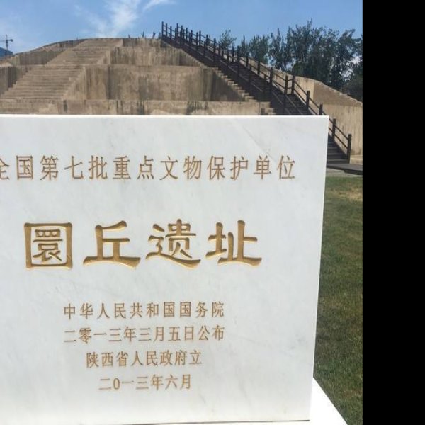 圜丘遗址 - 图片5