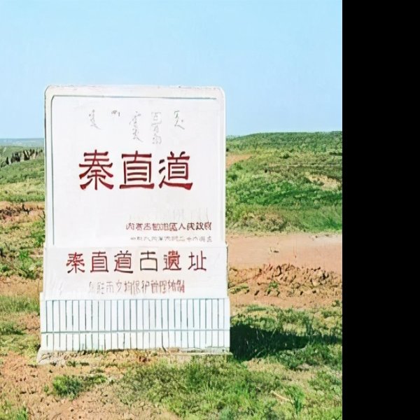 秦直道起点遗址 - 图片3