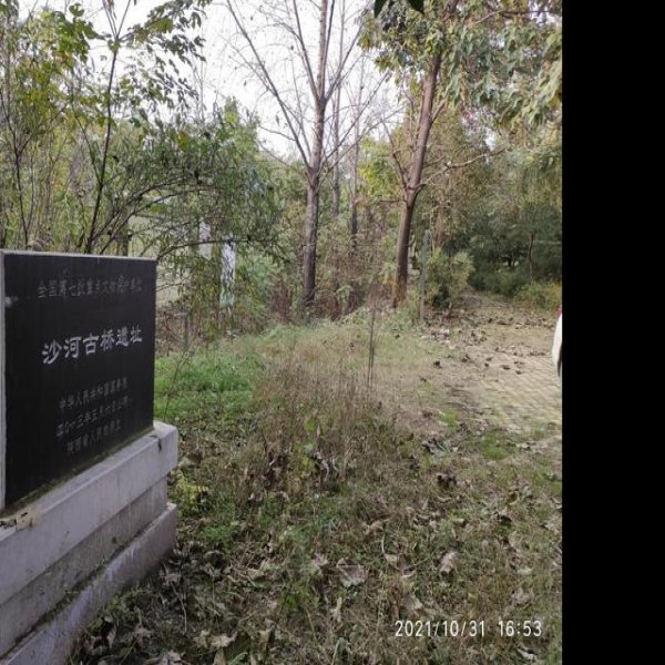 沙河古桥遗址 - 图片1