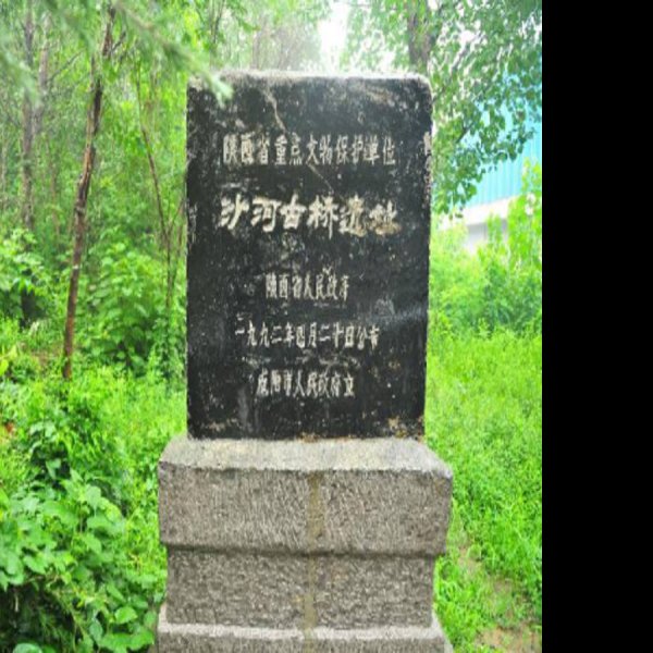 沙河古桥遗址 - 图片10
