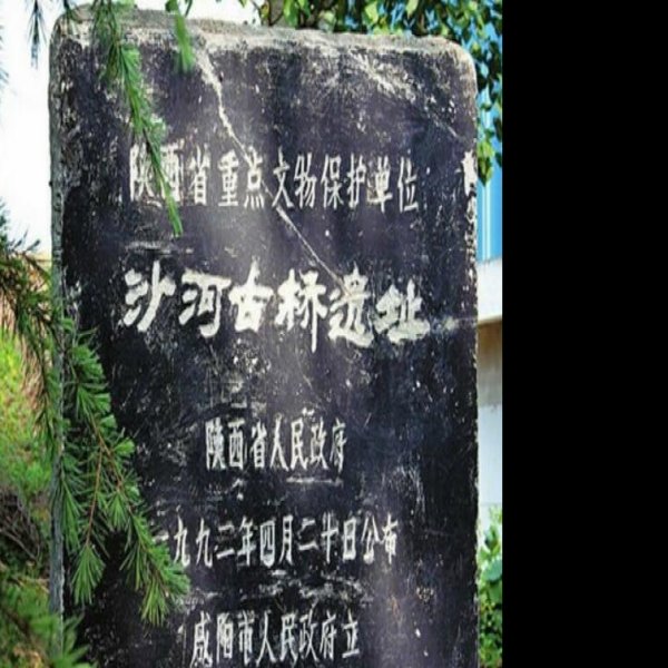 沙河古桥遗址 - 图片4