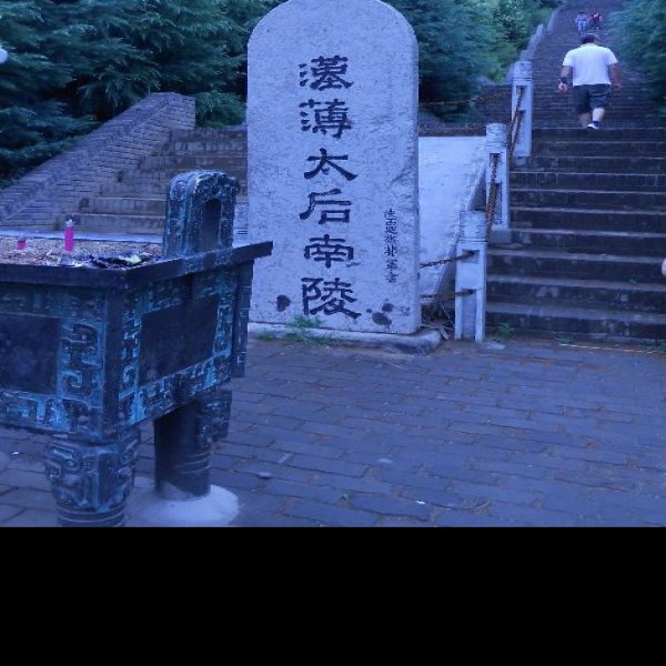 薄太后陵 - 图片9