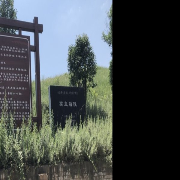 窦皇后陵 - 图片2