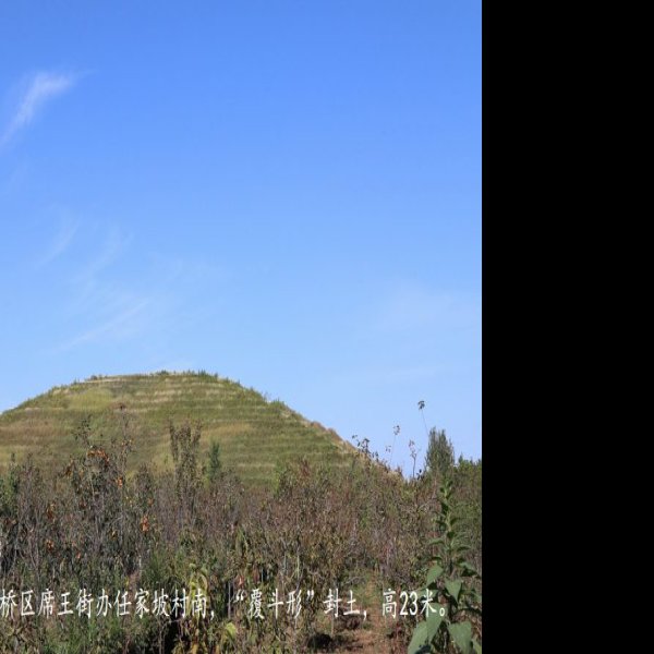 窦皇后陵 - 图片3